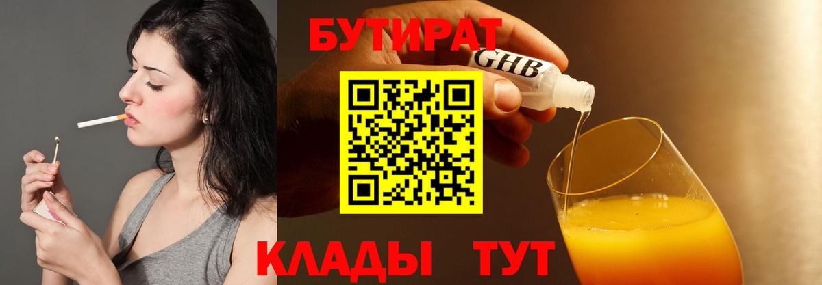 Бутират 99%  Вход с VPN  Сланцы 