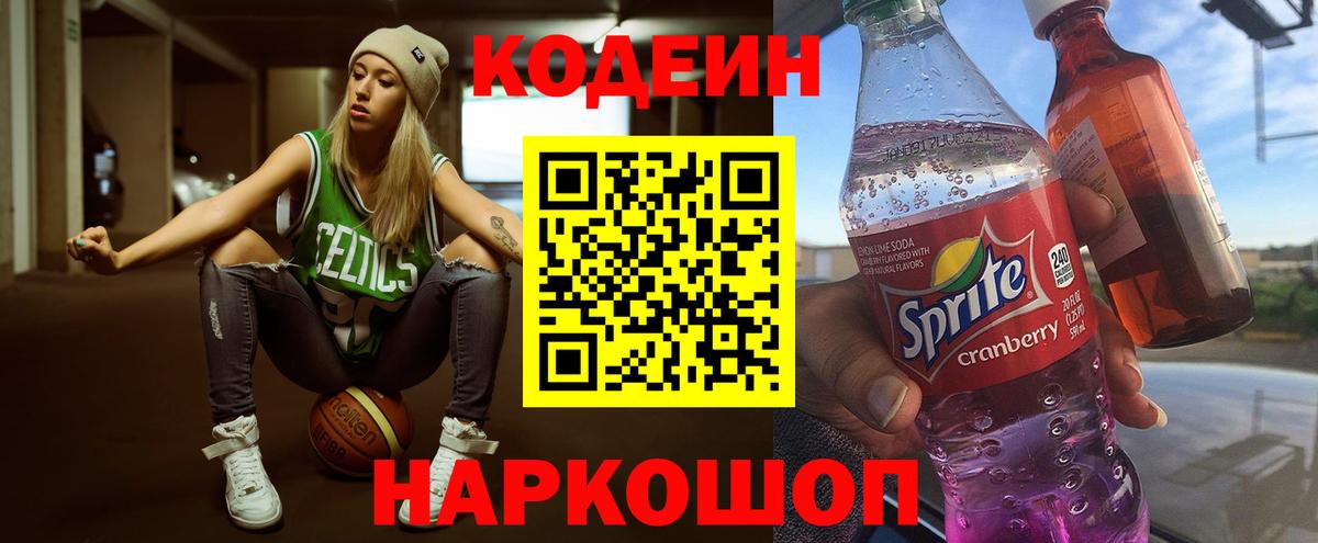 Сланцы  Кодеин Purple Drank  Codein Purple Drank  Вход с VPN 